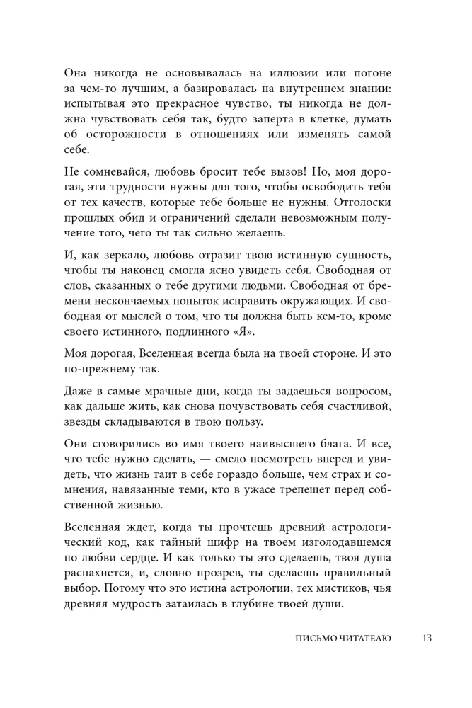 Любовь по звездам. Не упустить того, кто тебе предназначен