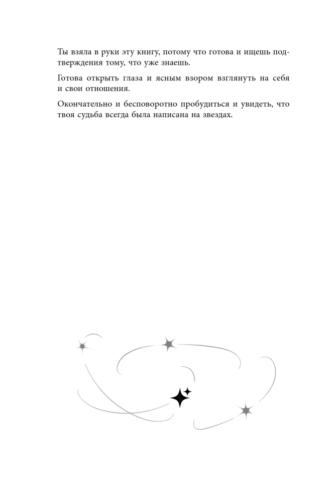 Любовь по звездам. Не упустить того, кто тебе предназначен