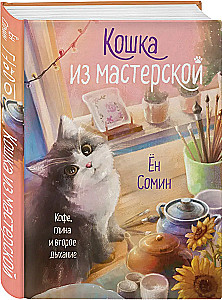 Кошка из мастерской