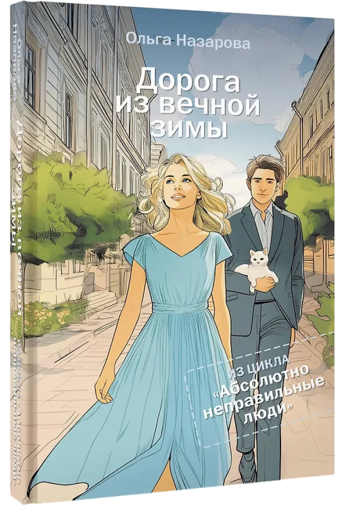 Дорога из вечной зимы. Абсолютно неправильные люди