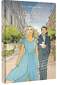 Дорога из вечной зимы. Абсолютно неправильные люди