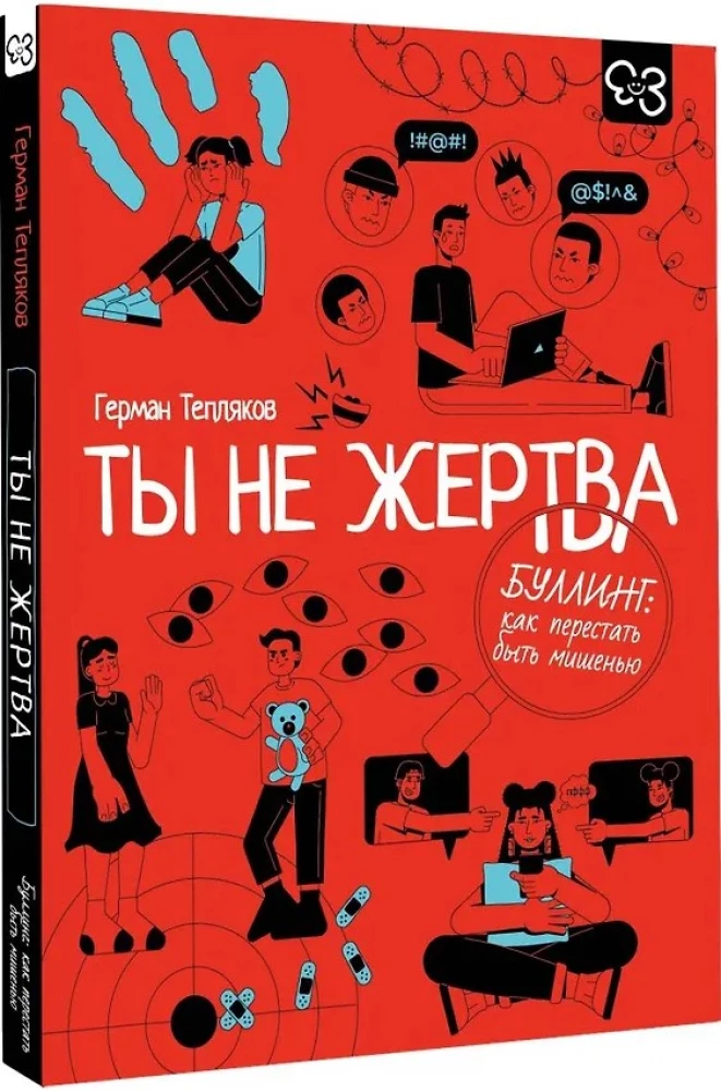 Ты не жертва. Буллинг: как перестать быть мишенью