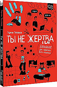 Ты не жертва. Буллинг: как перестать быть мишенью
