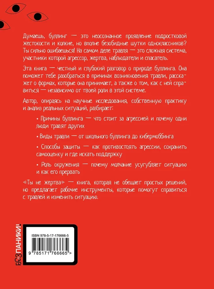Ты не жертва. Буллинг: как перестать быть мишенью
