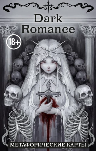 Метафорические карты Dark Romance ( 40 карт + инструкция)