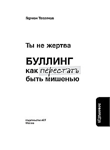 Ты не жертва. Буллинг: как перестать быть мишенью