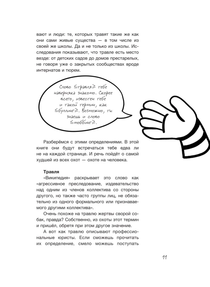 Ты не жертва. Буллинг: как перестать быть мишенью