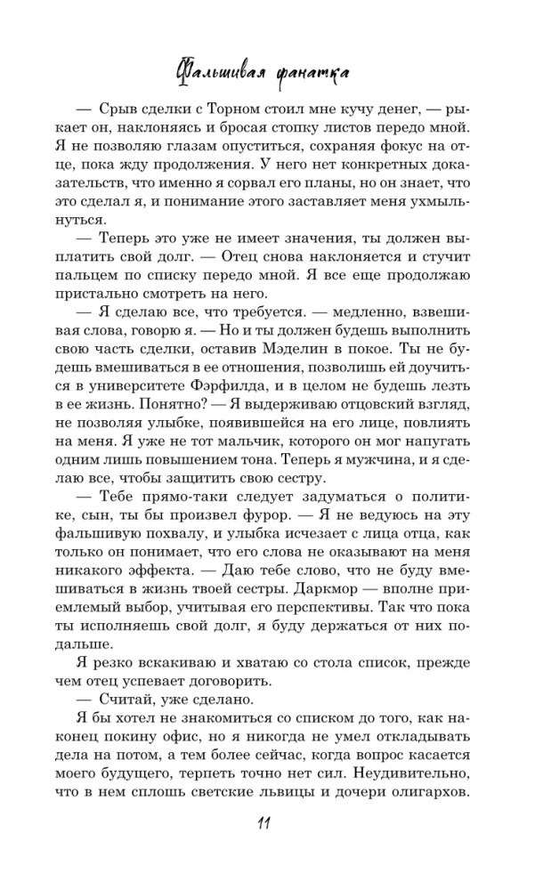Фальшивая фанатка
