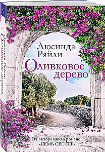 Оливковое дерево