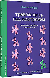 Тревожность под контролем. Упражнения для работы с беспокойством