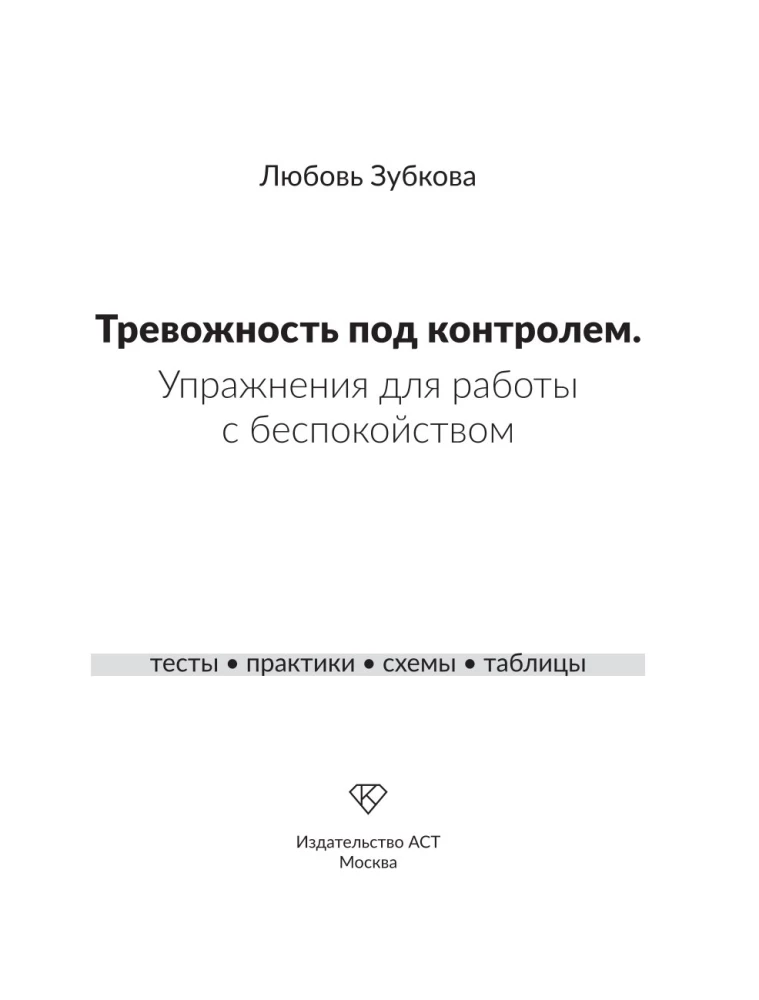 Тревожность под контролем. Упражнения для работы с беспокойством