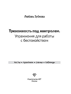 Тревожность под контролем. Упражнения для работы с беспокойством