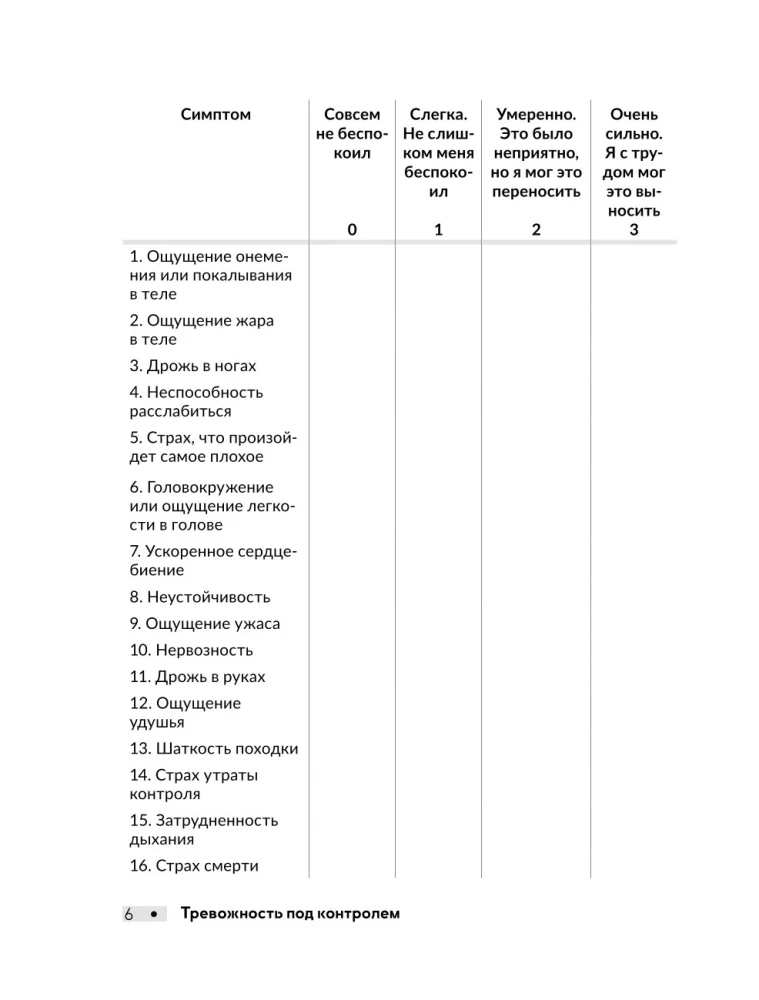 Тревожность под контролем. Упражнения для работы с беспокойством