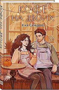 Кофе на двоих