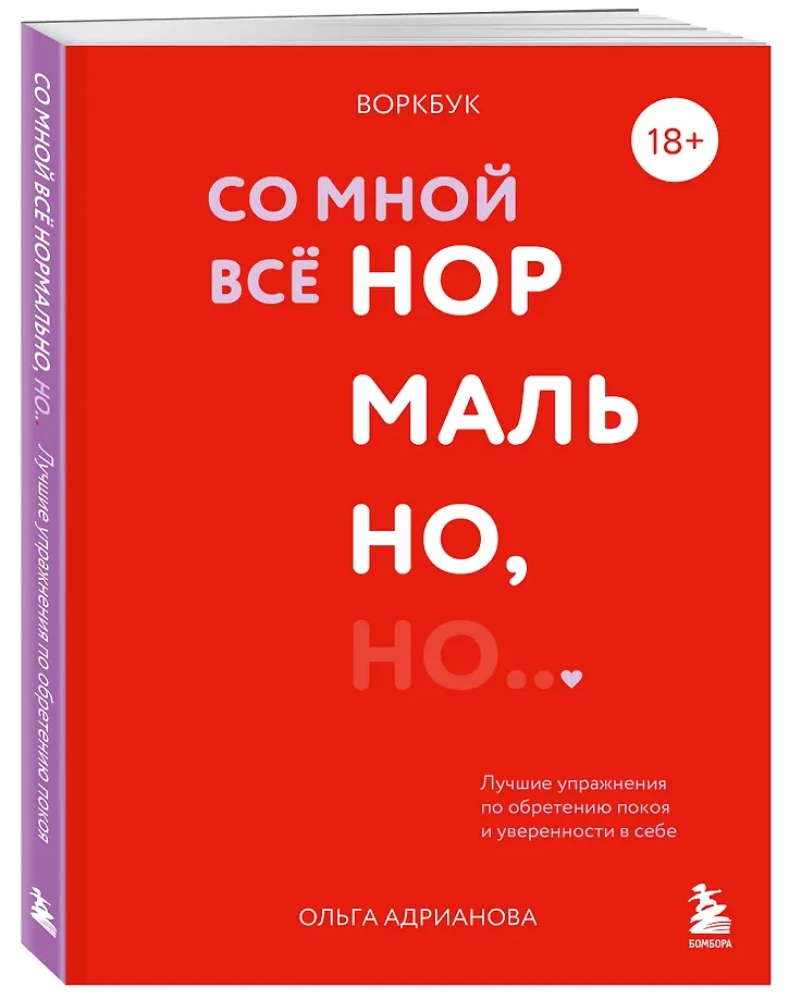 Воркбук. Со мной все нормально, но... Лучшие упражнения по обретению покоя и уверенности в себе