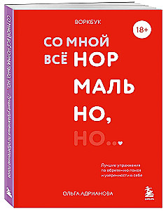 Воркбук. Со мной все нормально, но... Лучшие упражнения по обретению покоя и уверенности в себе