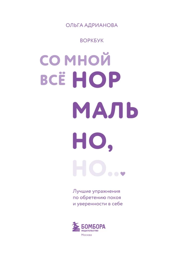 Воркбук. Со мной все нормально, но... Лучшие упражнения по обретению покоя и уверенности в себе