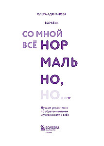 Воркбук. Со мной все нормально, но... Лучшие упражнения по обретению покоя и уверенности в себе