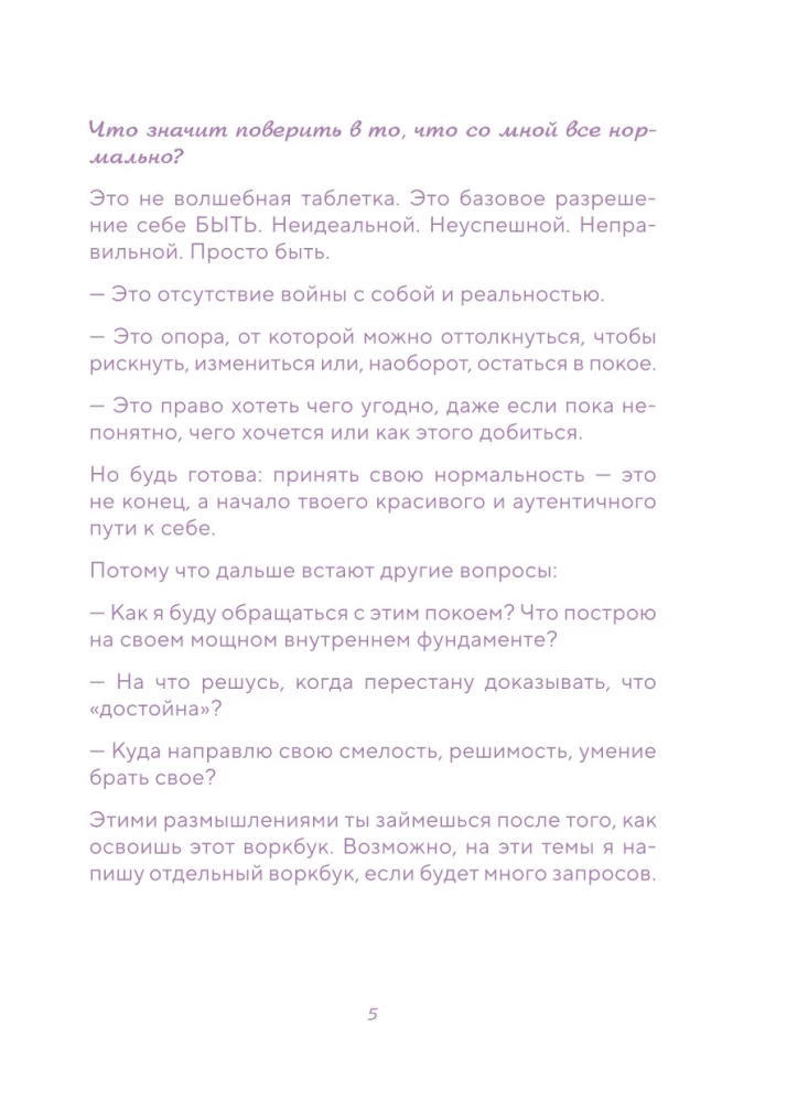 Воркбук. Со мной все нормально, но... Лучшие упражнения по обретению покоя и уверенности в себе