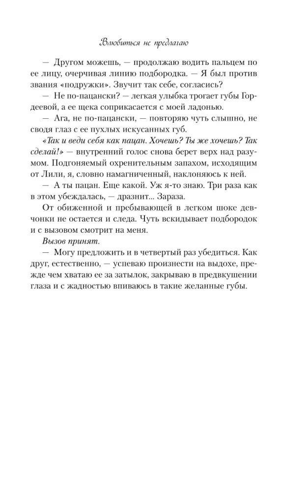 Влюбиться не предлагаю
