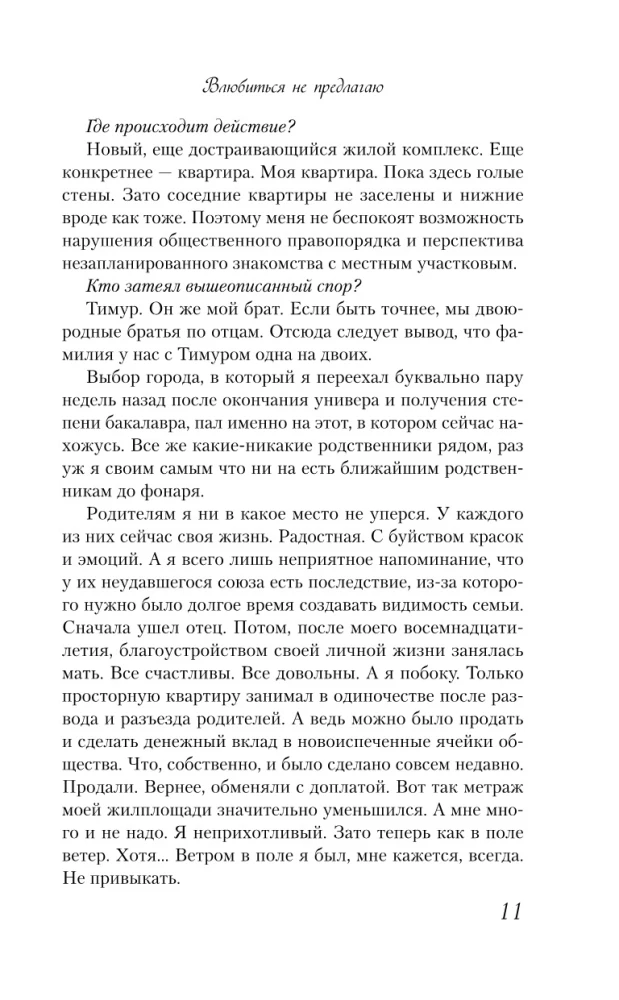 Влюбиться не предлагаю