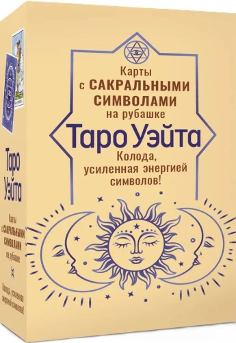 Таро Уэйта. Карты с сакральными символами на рубашке (78 карт + инструкция)