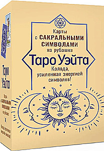 Таро Уэйта. Карты с сакральными символами на рубашке (78 карт + инструкция)