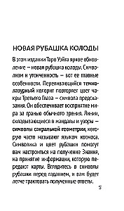 Таро Уэйта. Карты с сакральными символами на рубашке (78 карт + инструкция)