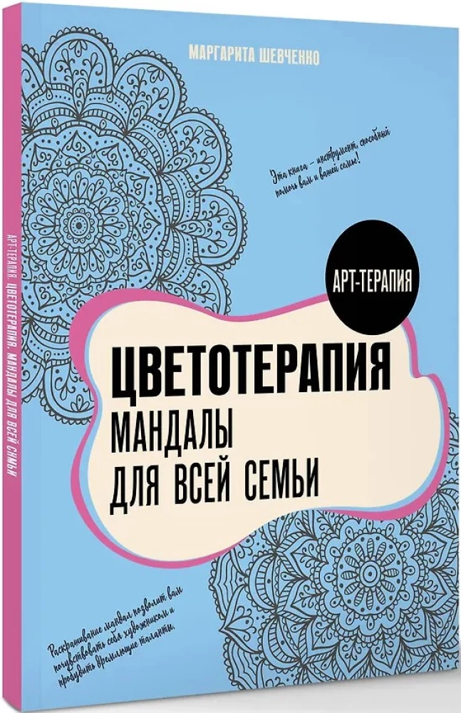Цветотерапия. Мандалы для всей семьи