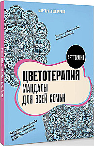 Цветотерапия. Мандалы для всей семьи