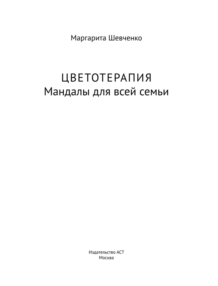 Цветотерапия. Мандалы для всей семьи
