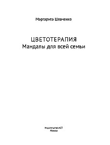 Цветотерапия. Мандалы для всей семьи