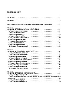 Цветотерапия. Мандалы для всей семьи