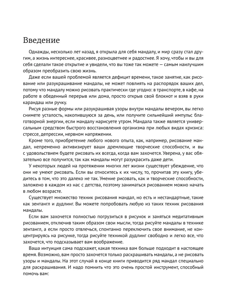 Цветотерапия. Мандалы для всей семьи