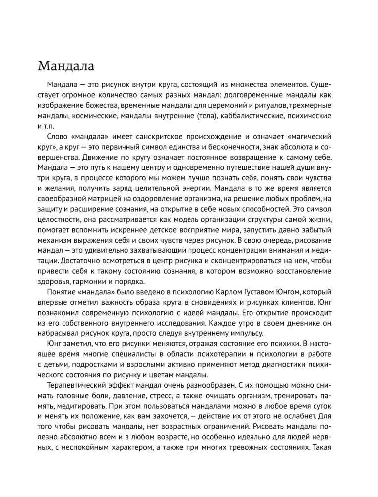 Цветотерапия. Мандалы для всей семьи