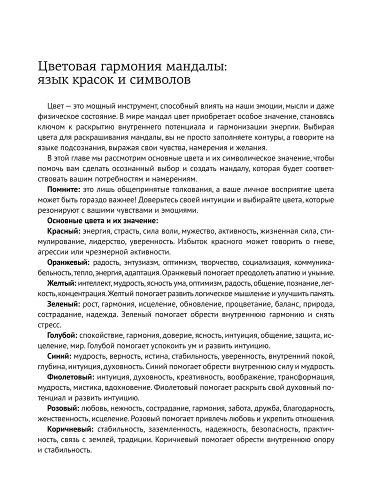 Цветотерапия. Мандалы для всей семьи
