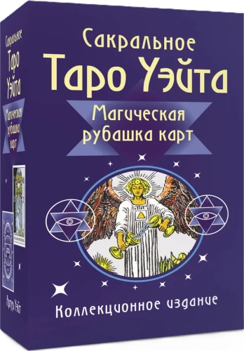 Сакральное Таро Уэйта. Магическая рубашка карт (78 карт + инструкция)
