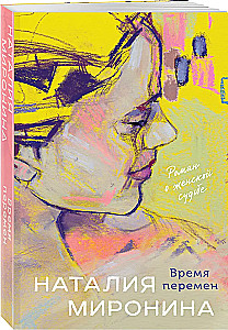 Время перемен
