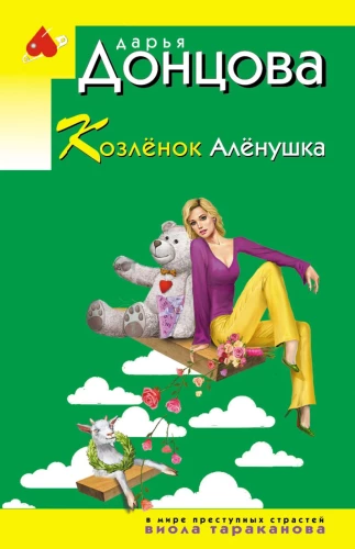 Kozlēns Aljonuška