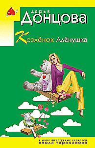Kozlēns Aljonuška