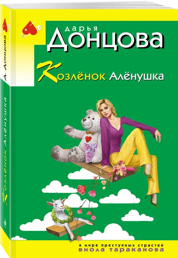 Kozlēns Aljonuška