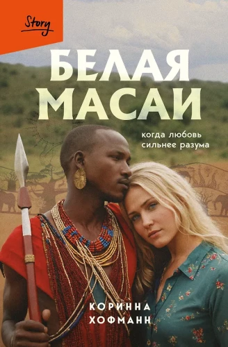 Baltā masai. Kad mīlestība ir spēcīgāka par saprātu