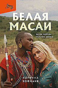 Baltā masai. Kad mīlestība ir spēcīgāka par saprātu