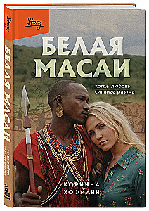 Baltā masai. Kad mīlestība ir spēcīgāka par saprātu