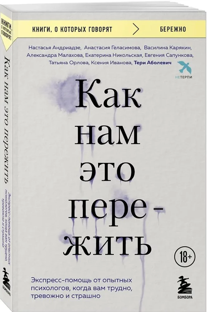 Как нам это пережить. Экспресс-помощь от опытных психологов, когда вам трудно, тревожно и страшно