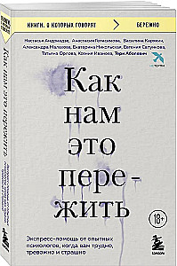 Как нам это пережить. Экспресс-помощь от опытных психологов, когда вам трудно, тревожно и страшно