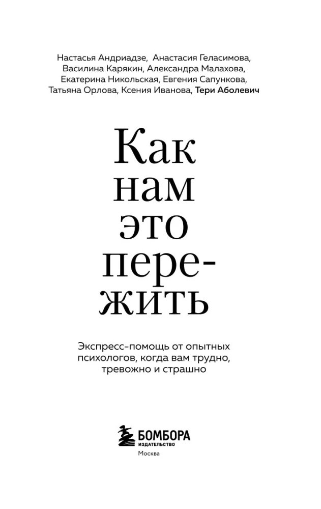 Как нам это пережить. Экспресс-помощь от опытных психологов, когда вам трудно, тревожно и страшно
