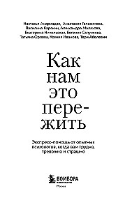 Как нам это пережить. Экспресс-помощь от опытных психологов, когда вам трудно, тревожно и страшно