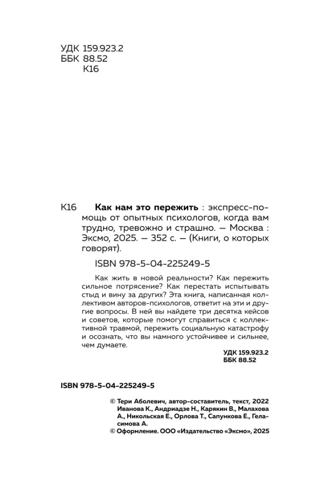 Как нам это пережить. Экспресс-помощь от опытных психологов, когда вам трудно, тревожно и страшно
