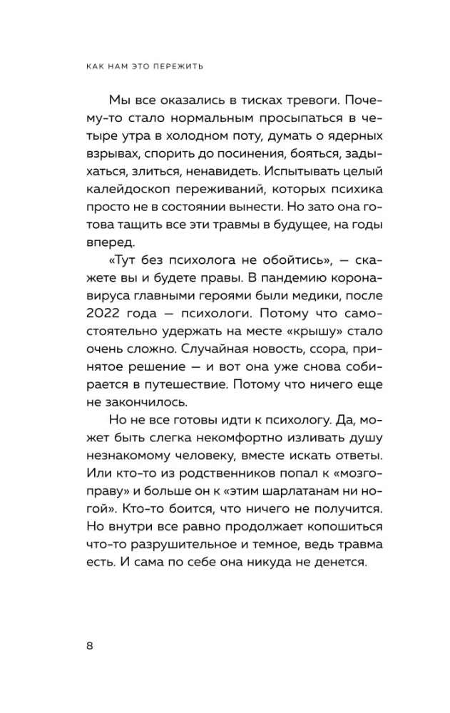 Как нам это пережить. Экспресс-помощь от опытных психологов, когда вам трудно, тревожно и страшно